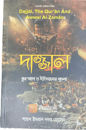 দাজ্জাল : কুর’আন ও ইতিহাসের সূচনা   আনসারি স্মরণিকা সিরিজ