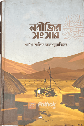 নবীজির ﷺ সংসার   নবীজির পুরো সংসারজীবনের নানানদিক হাদীসের আলোকে উপস্থাপন