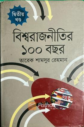 বিশ্ব রাজনীতির ১০০ বছর (২য় খন্ড)