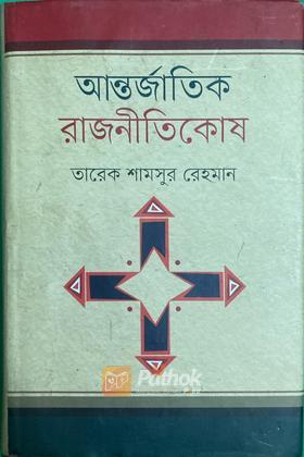 আন্তর্জাতিক রাজনীতিকোষ