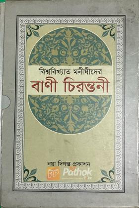 বিশ্ববিখ্যাত মনীষীদের বাণী চিরন্তনী