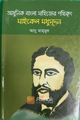 আধুনিক বাংলা সাহিত্যের পথিকৃত মাইকেল মধুসূদন