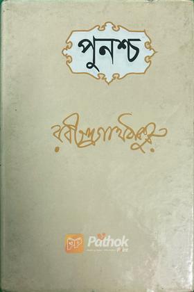 পুনশ্চ