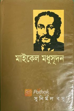 মাইকেল মধুসূদন দত্ত