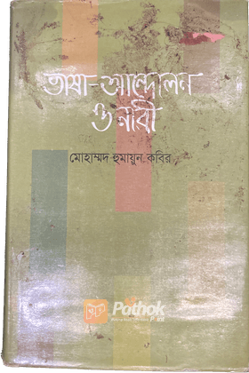 ভাষা-আন্দোলন ও নারী