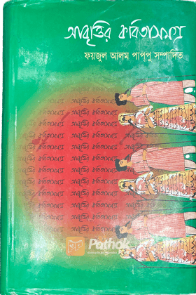 কিশোর আবৃত্তির কবিতাসমগ্র