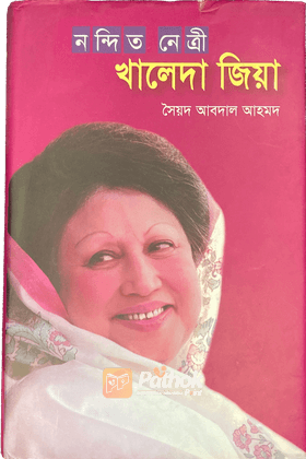 নন্দিত নেত্রী খালেদা জিয়া
