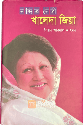 নন্দিত নেত্রী খালেদা জিয়া