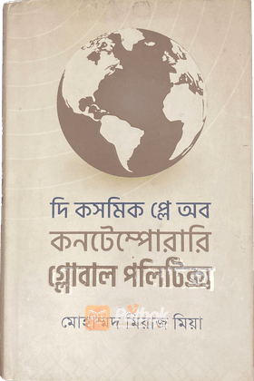 দি কসমিক প্লে অব কনটেম্পোরারি গ্লোবাল পলিটিক্স