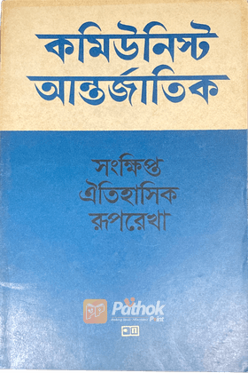 কমিউনিস্ট আন্তর্জাতিক (Russian)