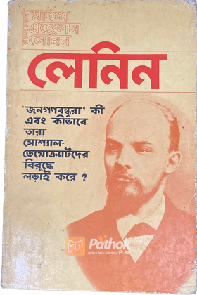 জনগণবন্ধুরা কি এবং কীভাবে তারা সোশ্যাল-ডেমোক্র্যাটদের বিরুদ্ধে লড়াই করে? (Russian)