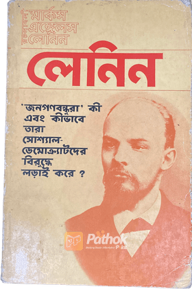 জনগণবন্ধুরা কি এবং কীভাবে তারা সোশ্যাল-ডেমোক্র্যাটদের বিরুদ্ধে লড়াই করে? (Russian)