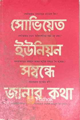 সোভিয়েত ইউনিউয়ন সম্বন্ধে জানার কথা (Russian)