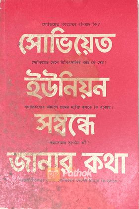 সোভিয়েত ইউনিউয়ন সম্বন্ধে জানার কথা (Russian)