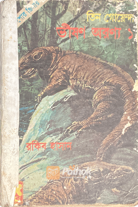 ভীষণ অরণ্য-১ (প্রথম প্রকাশ)