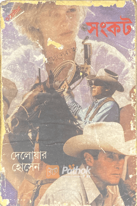 সংকট (প্রথম প্রকাশ)