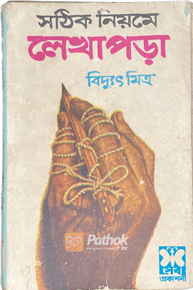 সঠিক নিয়মে লেখাপড়া (দ্বিতীয় মুদ্রণ)