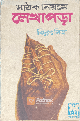 সঠিক নিয়মে লেখাপড়া (চতুর্থ মুদ্রণ)