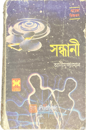 সন্ধানী (প্রথম প্রকাশ)