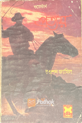 প্রত্যয় (প্রথম প্রকাশ)