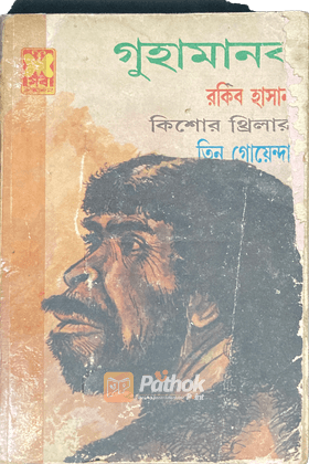 গুহামানব  (প্রথম প্রকাশ)