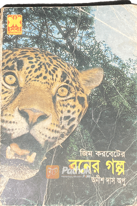 বনের গল্প