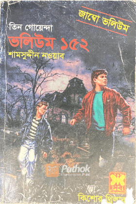 তিন গোয়েন্দা ভলিউম ১৫২ (জাম্বো ভলিউম)