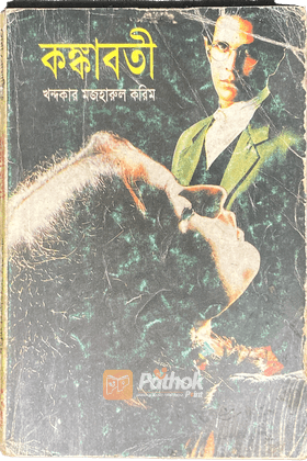 কঙ্কাবতী