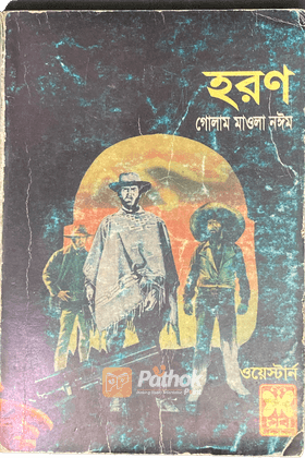 হরণ