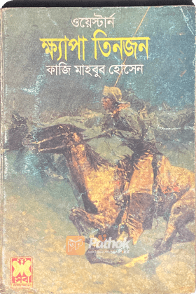 ক্ষ্যাপা তিনজন