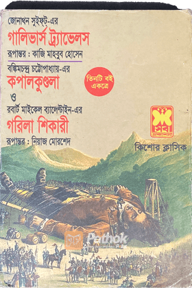 গালিভার্স ট্রাভেলস/কপালকুণ্ডলা/গরিলা শিকারী