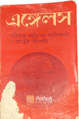 পরিবার,ব্যক্তিগত মালিকানা ও রাষ্ট্রের উৎপত্তি (Russian)