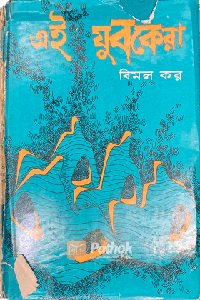 এই যুবকেরা