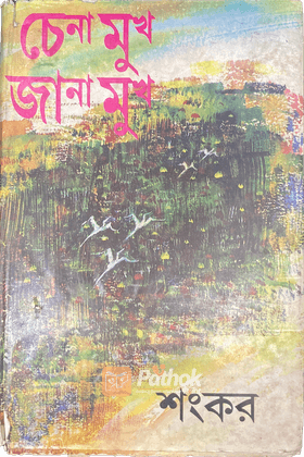 চেনা মুখ জানা মুখ