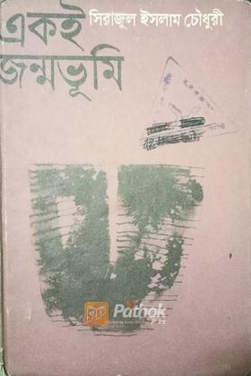 একই জন্মভূমি