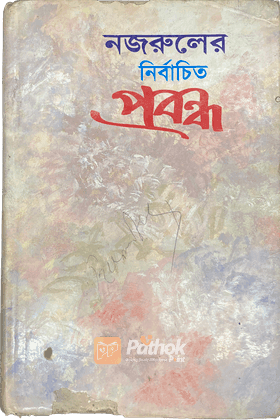 নজরুলের নির্বাচিত প্রবন্ধ