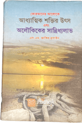 কোরআনের আলোকে আধ্যাত্মিক শক্তির উৎস আলৌকিকের সান্নিধ্যলাভ