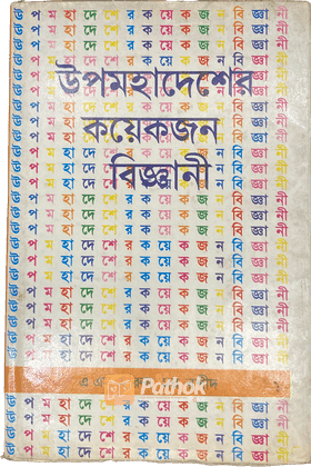 উপমহাদেশের কয়েকজন বিজ্ঞানী