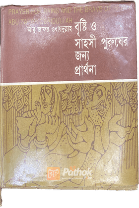 বৃষ্টি ও সাহসী পুরুষের জন্য প্রার্থনা