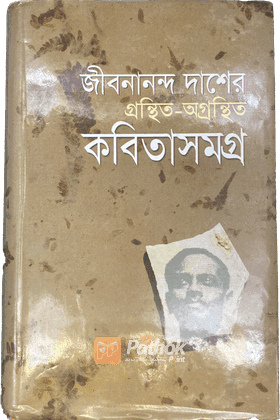 জীবনানন্দ দাশের গ্রন্থিত-অগ্রন্থিত কবিতাসমগ্র