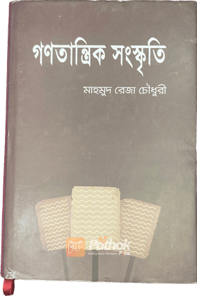 গণতান্ত্রিক সংস্কৃতি