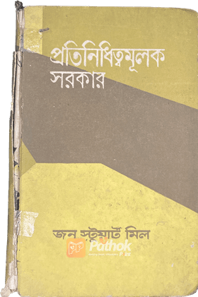 প্রতিনিধিত্বমূলক সরকার