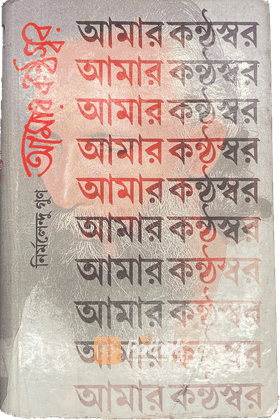 আমার কন্ঠস্বর