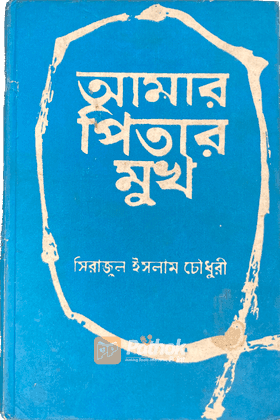 আমার পিতার মুখ