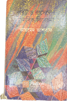 বারট্রান্ড রাসেলের মানবিক বিবেচনা