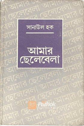 আমার ছেলেবেলা