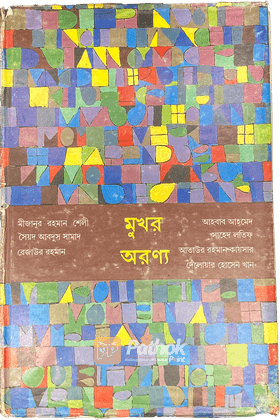 মুখর অরণ্য