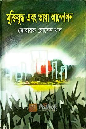 মুক্তিযুদ্ধ এবং ভাষা আন্দোলন