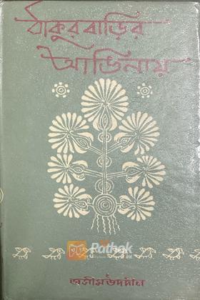 ঠাকুরবাড়ির আঙ্গিনায়