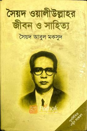 সৈয়দ ওয়ালীউল্লাহর জীবন ও সাহিত্য